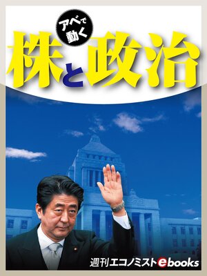 cover image of 株と政治